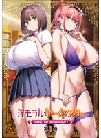 淫モラル・ゲームマスター THE ANIMATION 第1巻