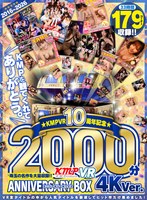【VR】2016～2026KMPVR10周年記念珠玉の名作を大量収録！！2000分アニバーサリーBOX 4KVer.
